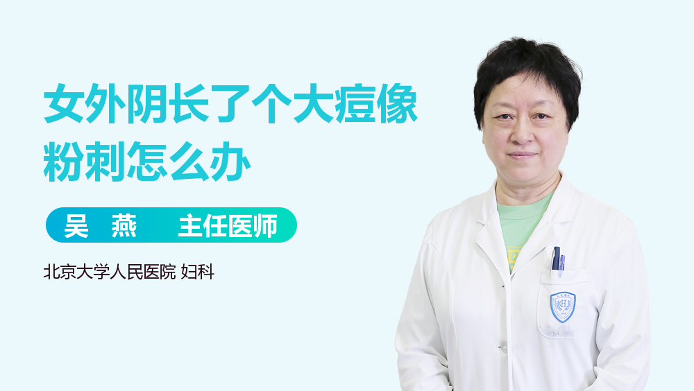 女外阴长了个大痘像粉刺怎么办