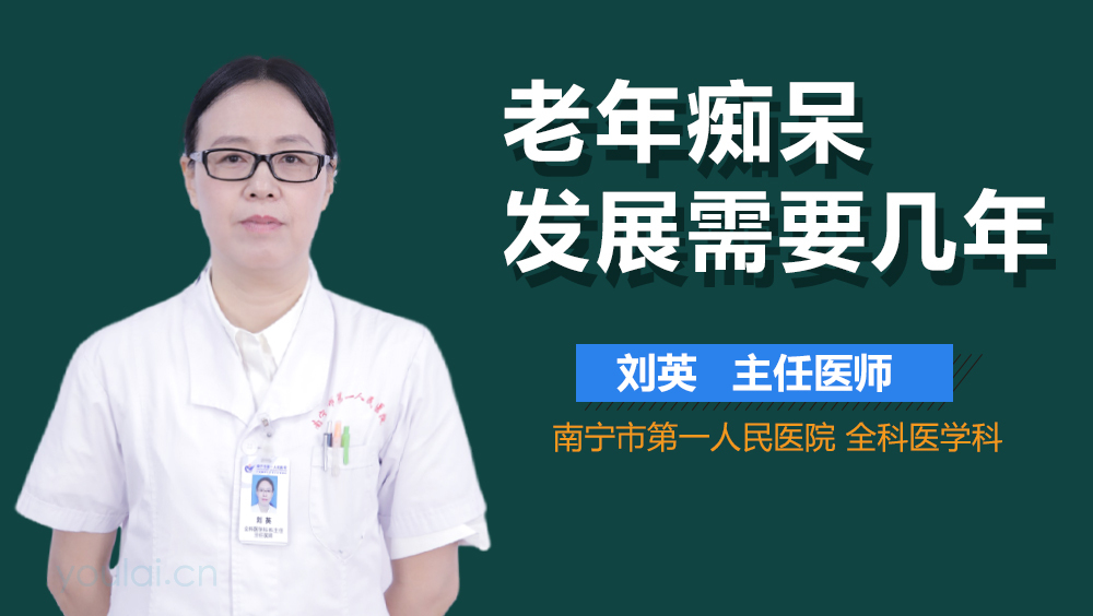 老年痴呆发展需要几年