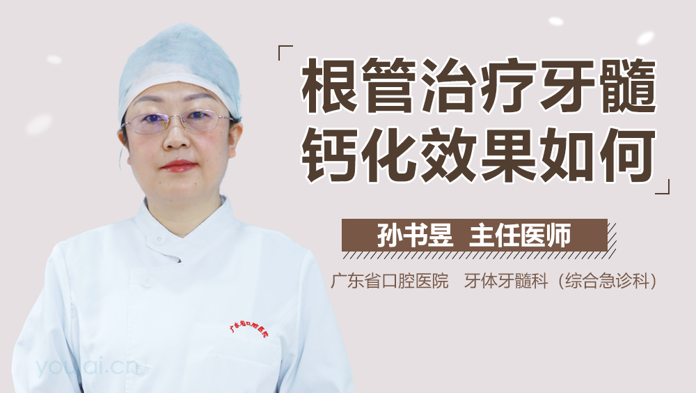 根管治疗牙髓钙化效果如何