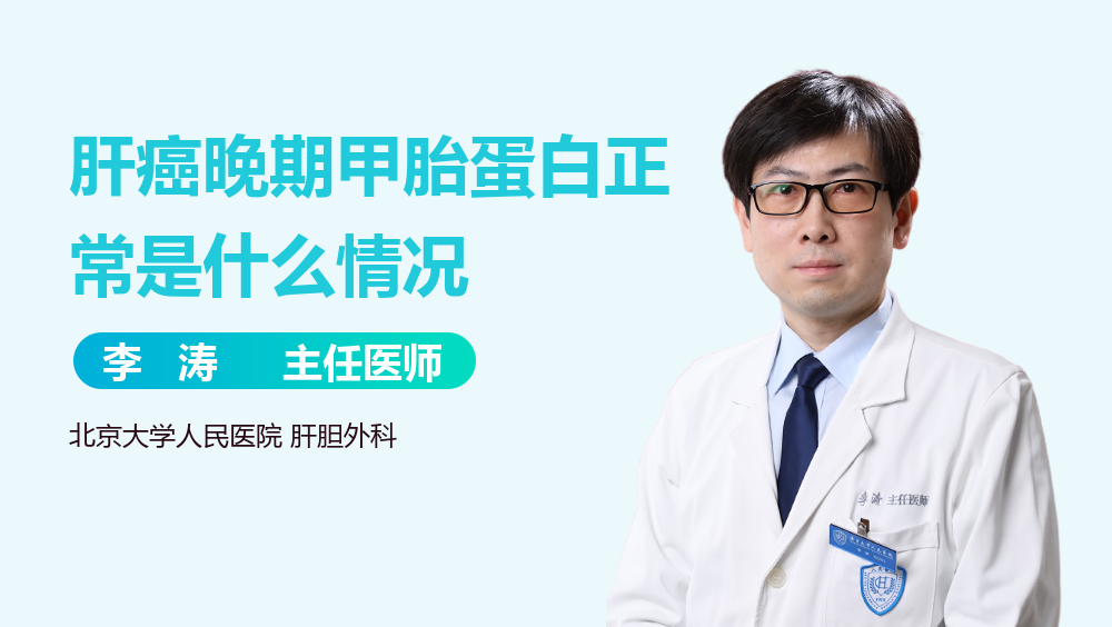 肝癌晚期甲胎蛋白正常是什么情况