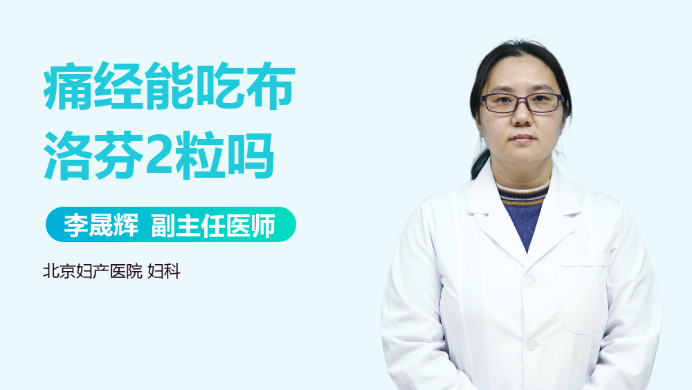 痛经能吃布洛芬2粒吗