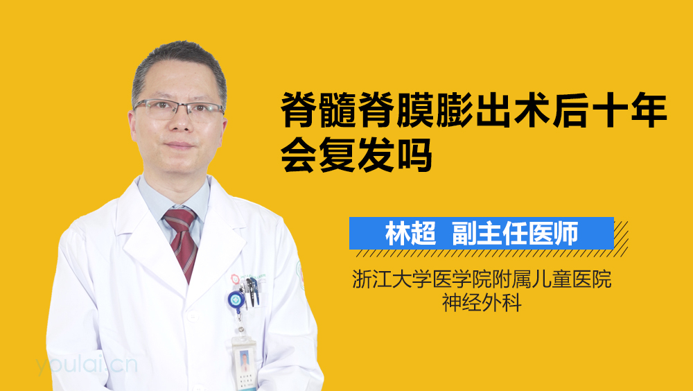 脊髓脊膜膨出术后十年会复发吗
