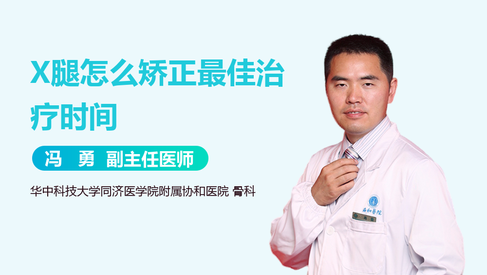 X腿怎么矫正最佳治疗时间