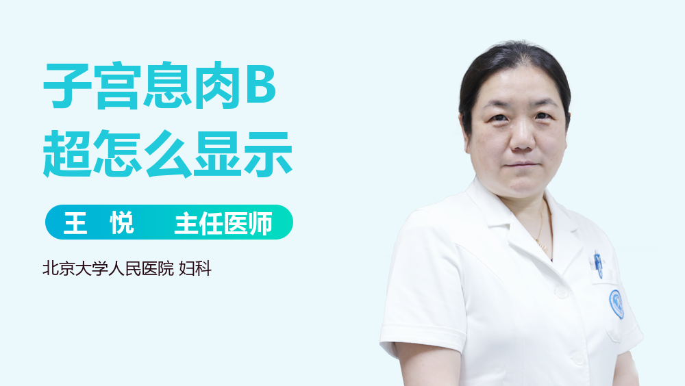 子宫息肉B超怎么显示