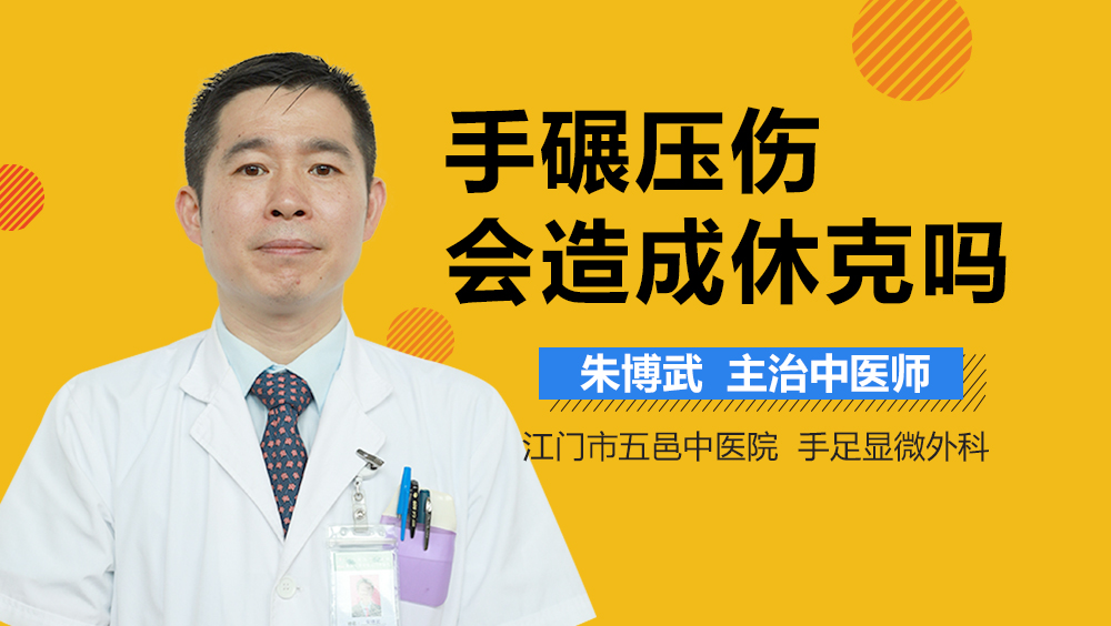 手碾压伤会造成休克吗
