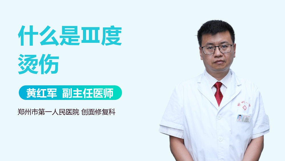 什么是Ⅲ度烫伤