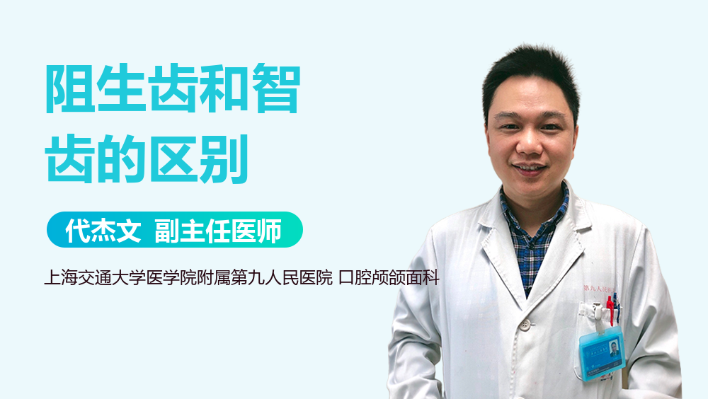 阻生齿和智齿的区别