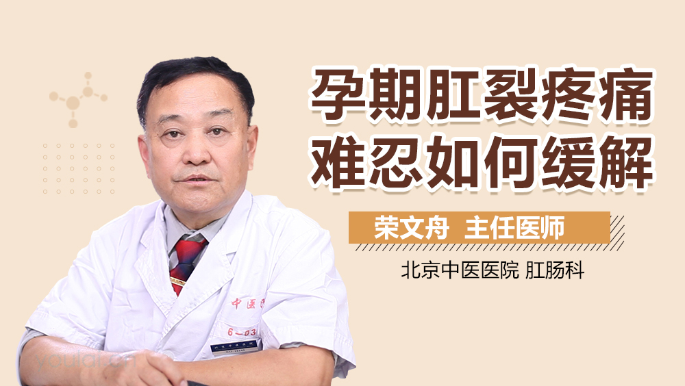 孕期肛裂疼痛难忍如何缓解
