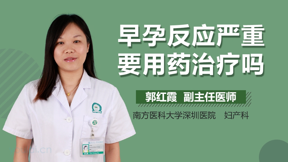 早孕反应严重要用药治疗吗