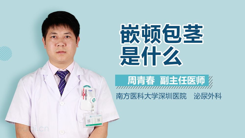 嵌顿包茎是什么
