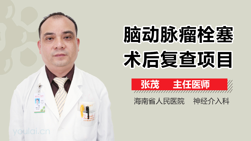 脑动脉瘤栓塞术后复查项目
