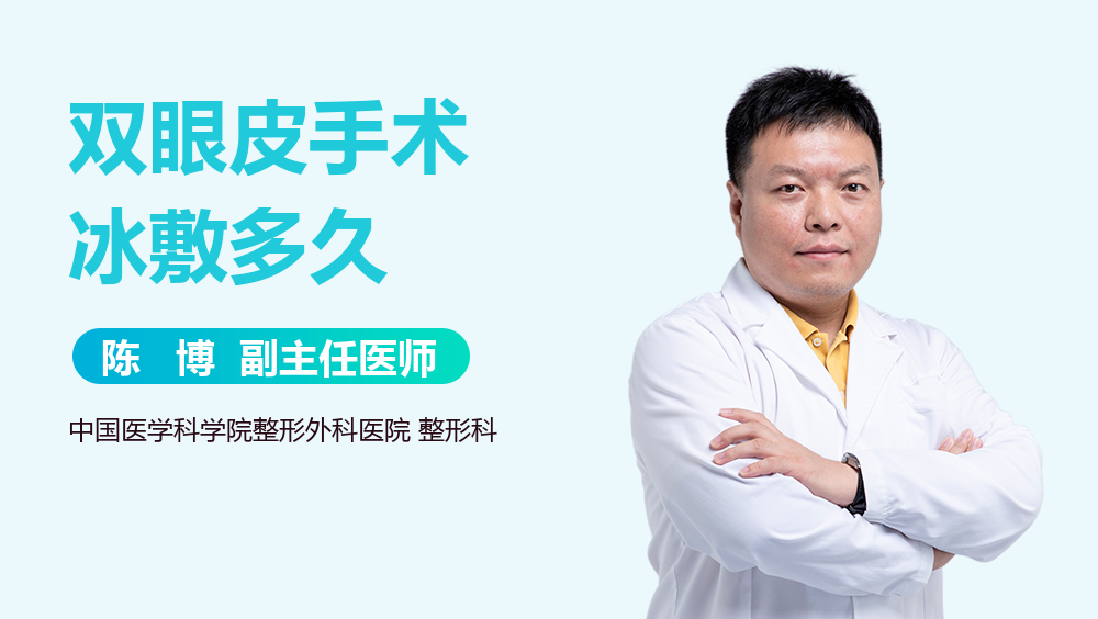 双眼皮手术冰敷多久