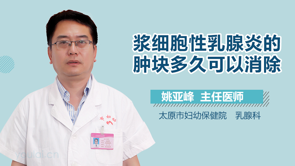 浆细胞性乳腺炎的肿块多久可以消除