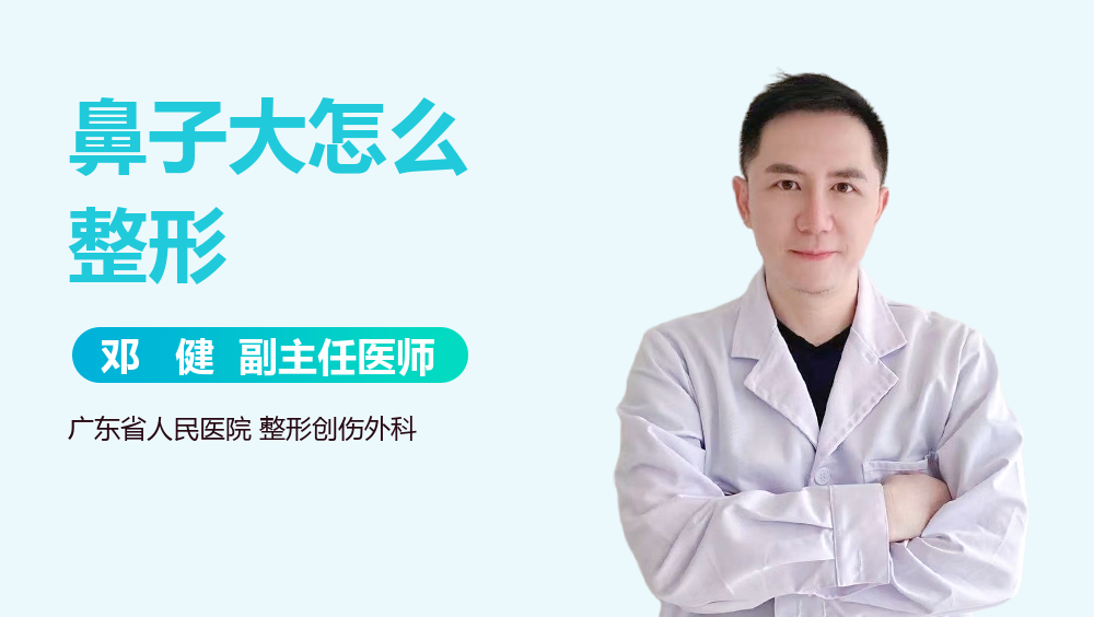 鼻子大怎么整形