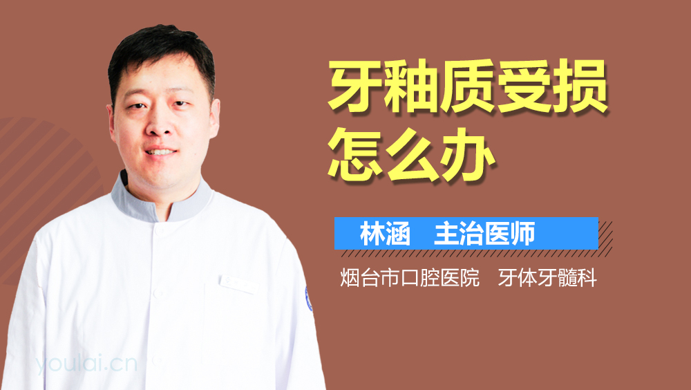 牙釉质受损怎么办