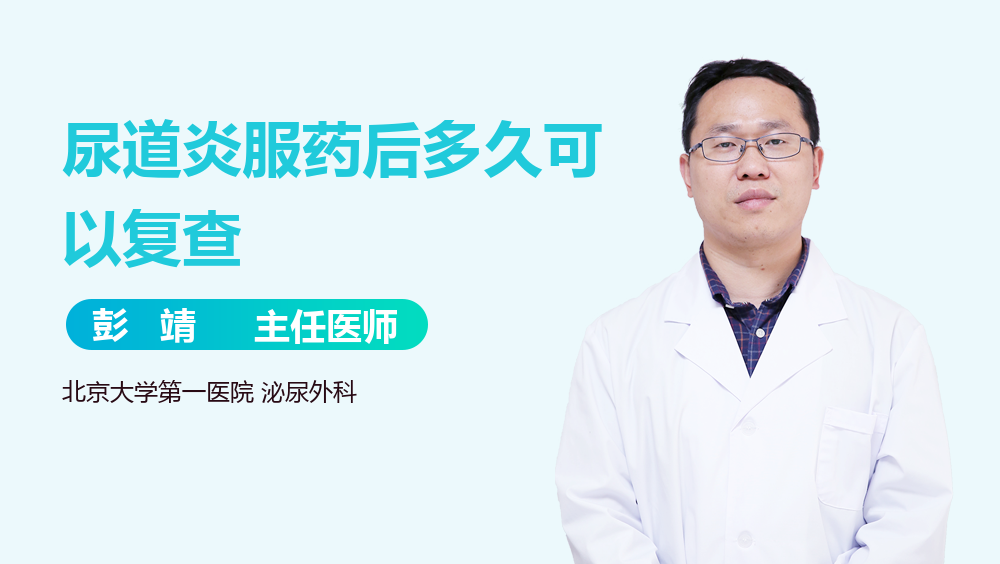 尿道炎服药后多久可以复查