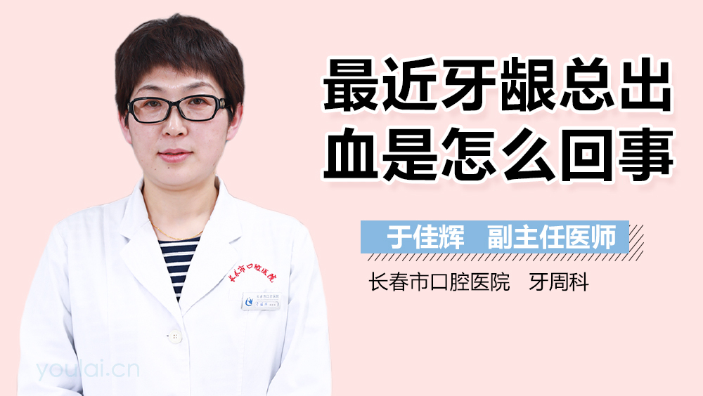 最近牙龈总出血是怎么回事