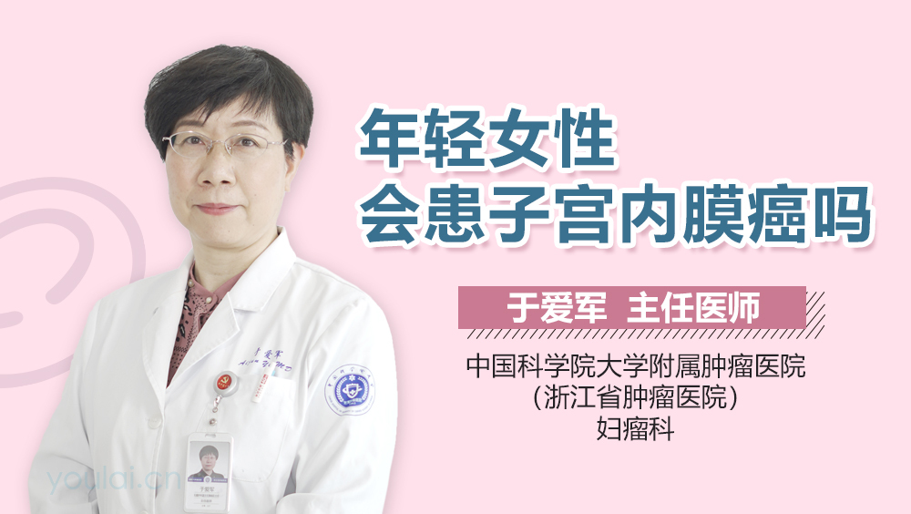 年轻女性会患子宫内膜癌吗
