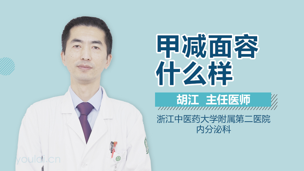 甲减面容什么样