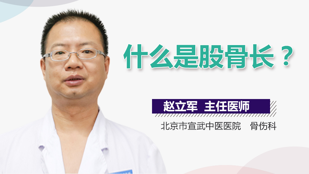 什么是股骨长