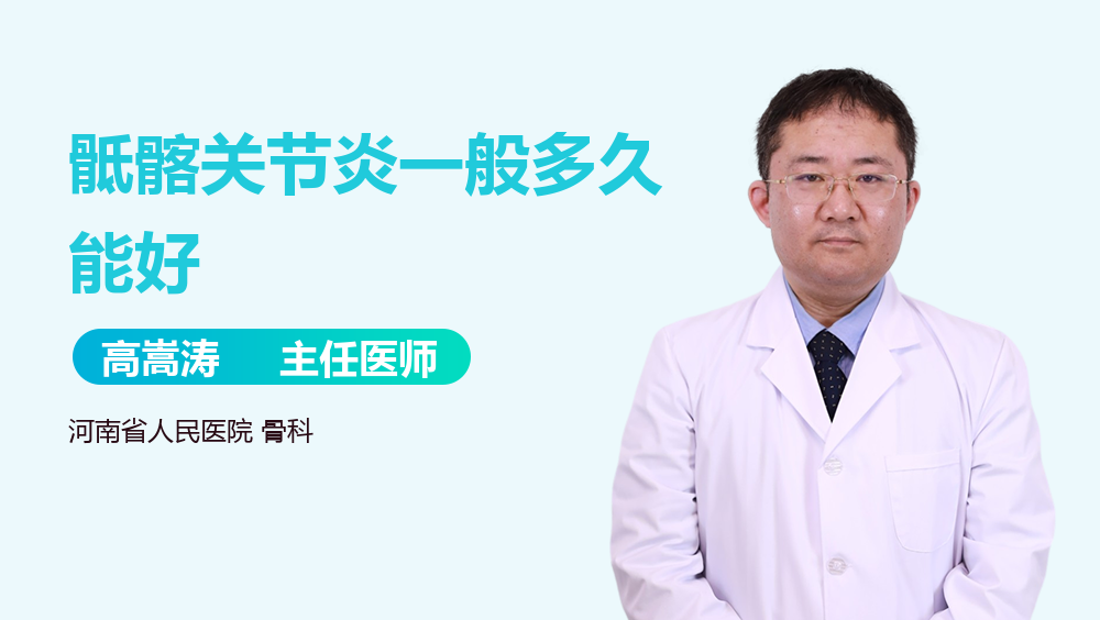 骶髂关节炎一般多久能好