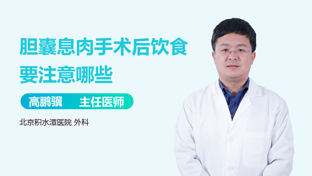 胆囊息肉手术后饮食要注意哪些