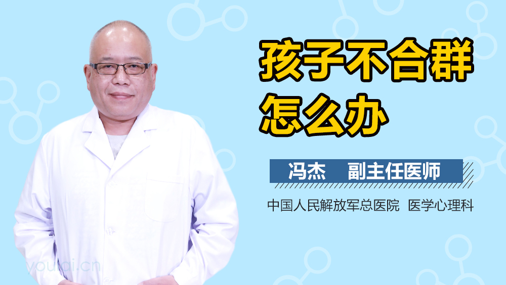 孩子不合群怎么办