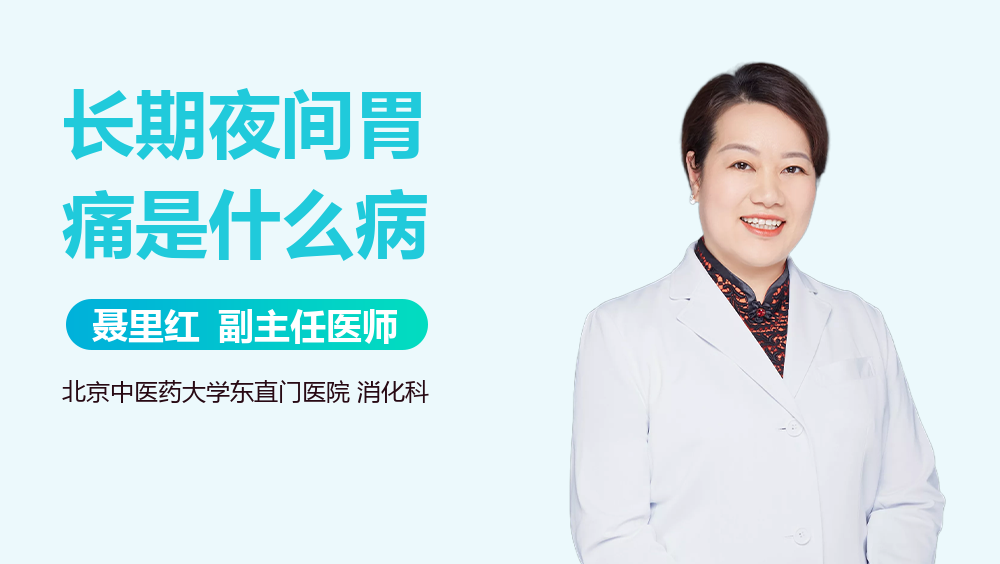 长期夜间胃痛是什么病