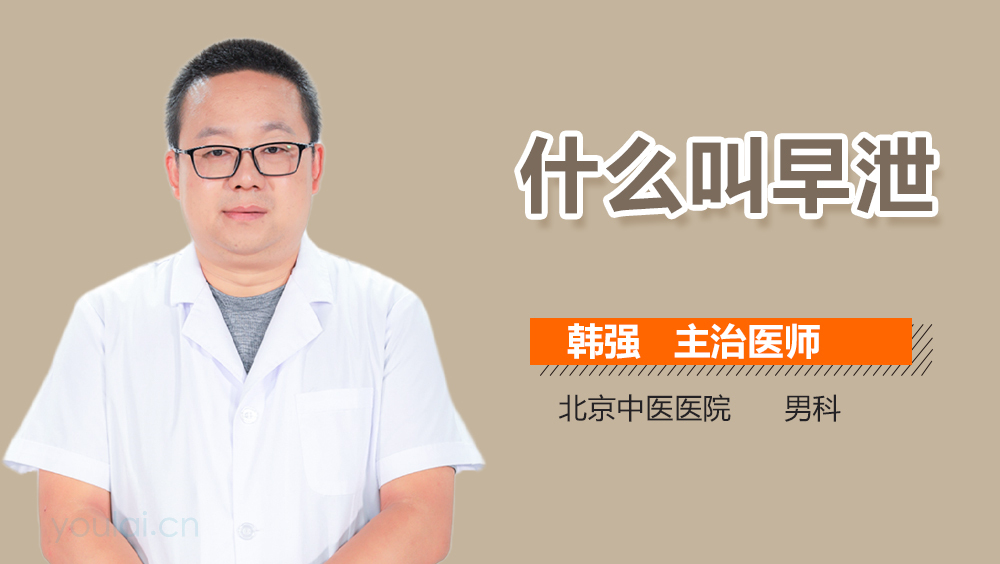 什么叫早泄