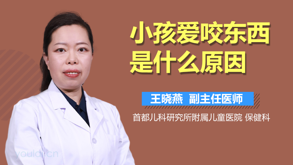 小孩爱咬东西是什么原因