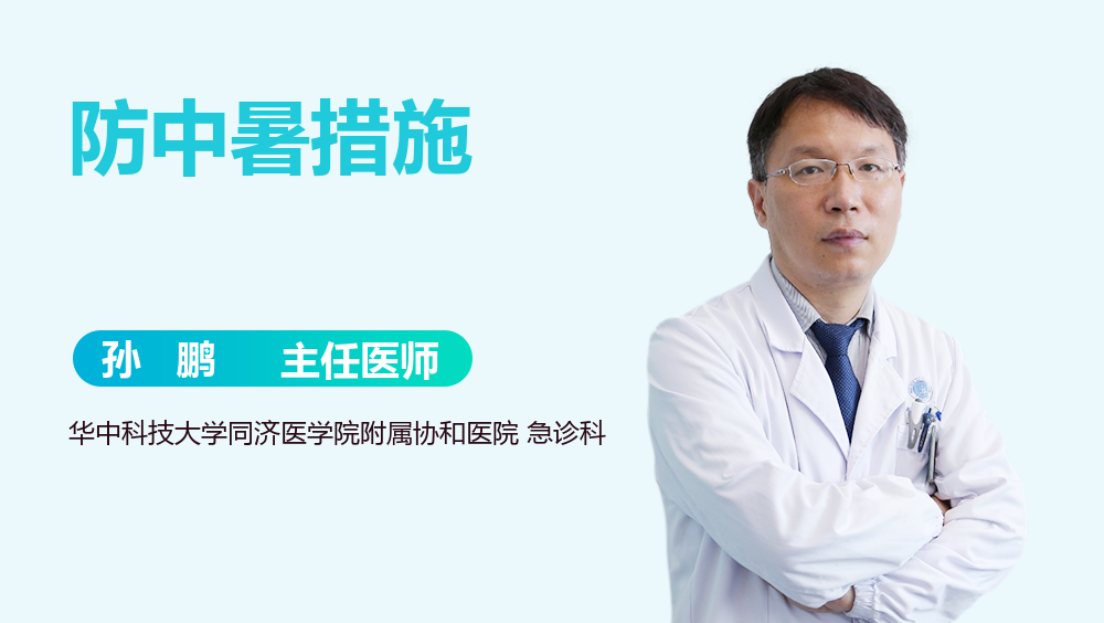 防中暑措施