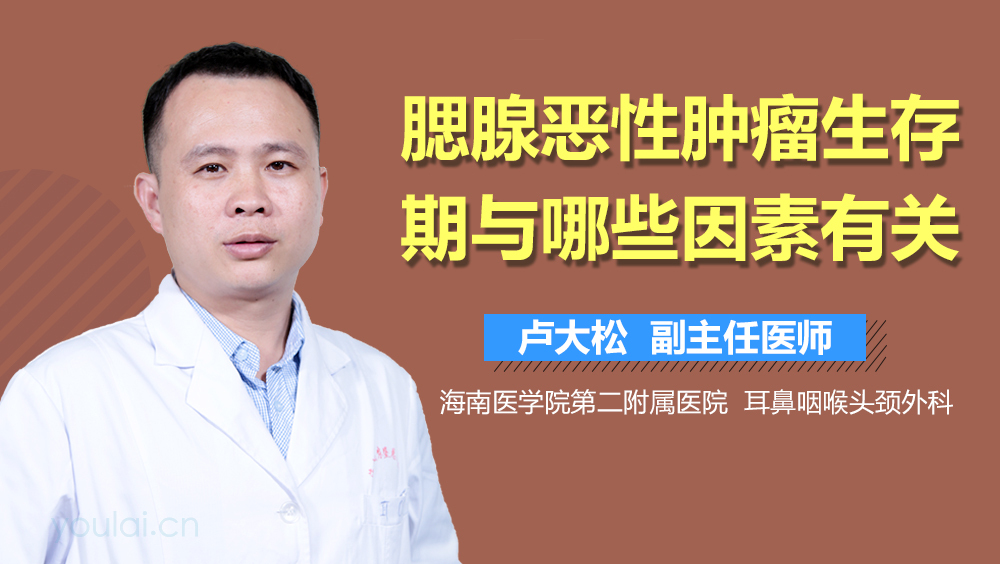 腮腺恶性肿瘤生存期与哪些因素有关