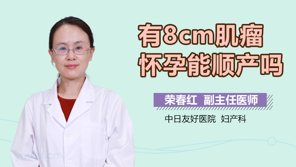 有8cm肌瘤怀孕能顺产吗