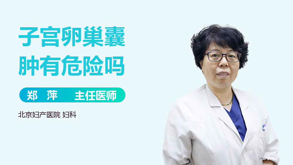 子宫卵巢囊肿有危险吗