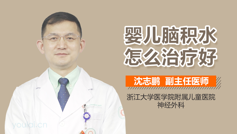 婴儿脑积水怎么治疗好