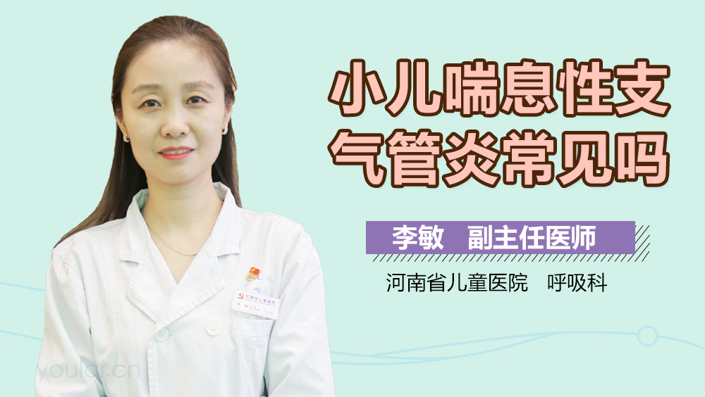 小儿喘息性支气管炎常见吗
