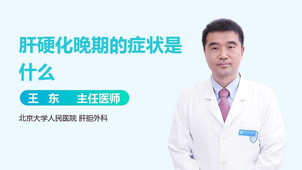 肝硬化晚期的症状是什么