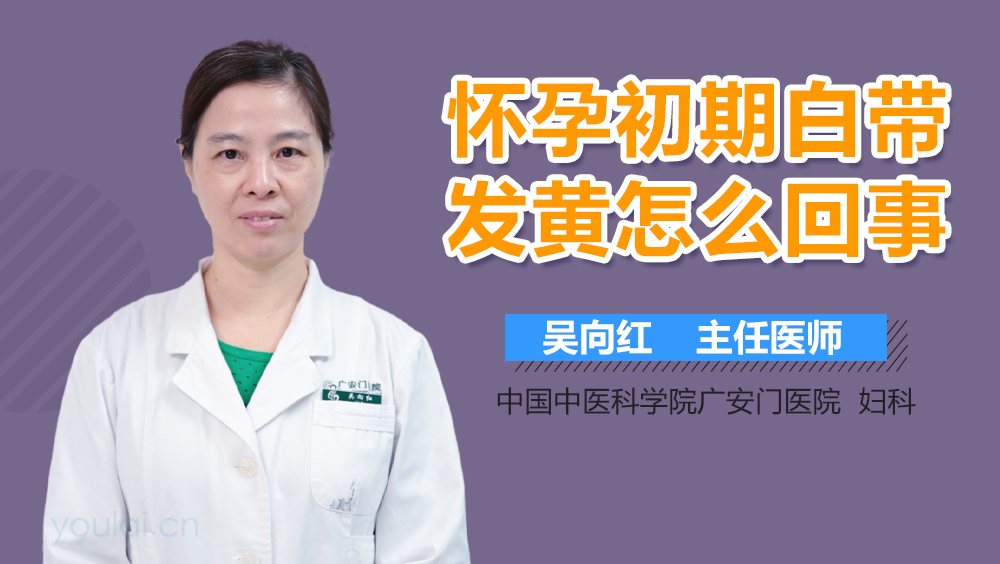 怀孕初期白带发黄怎么回事