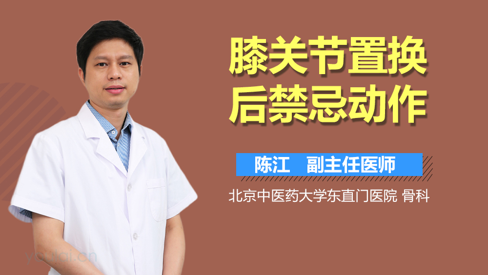膝关节置换后禁忌动作