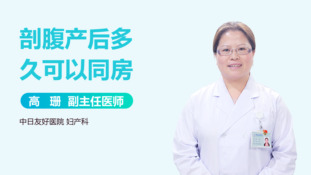 剖腹产后多久可以同房