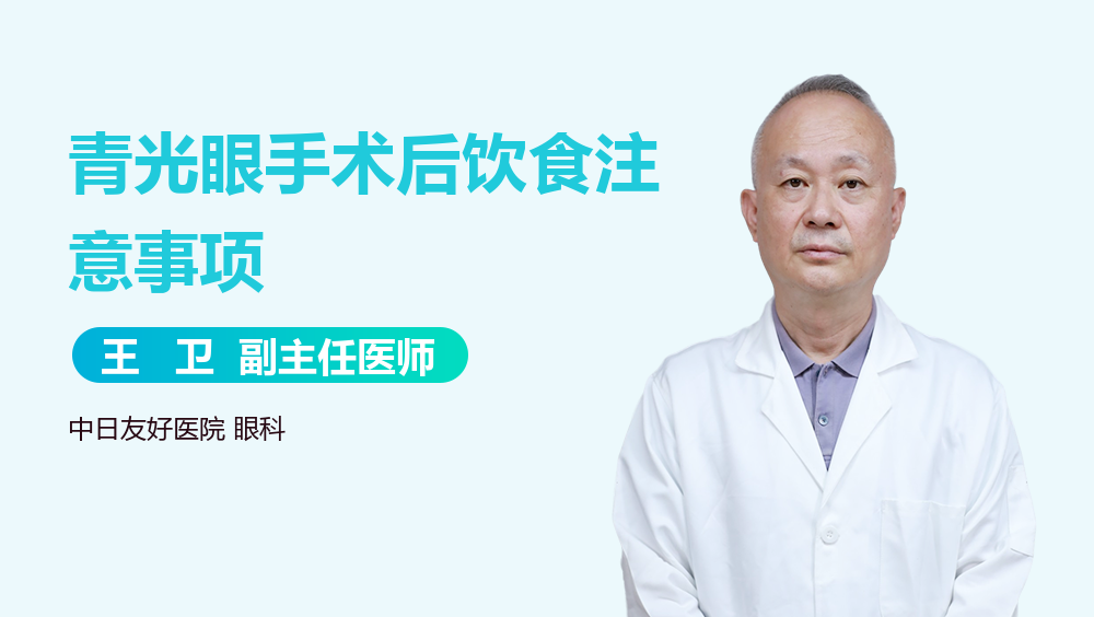 青光眼手术后饮食注意事项