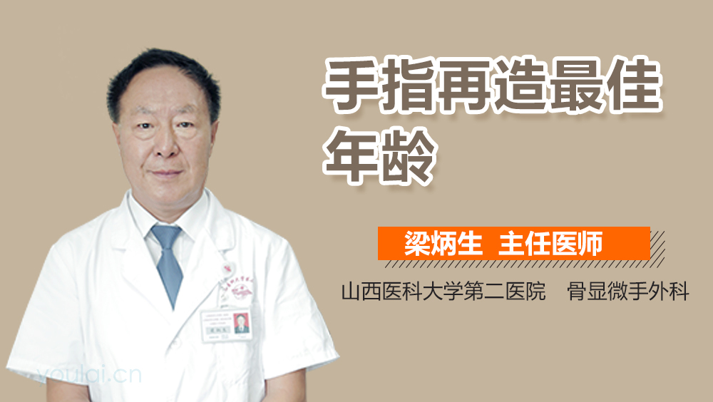 手指再造最佳年龄