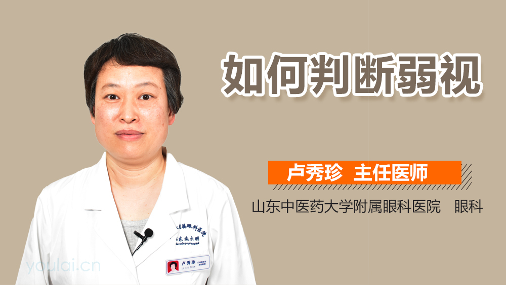 如何判断弱视