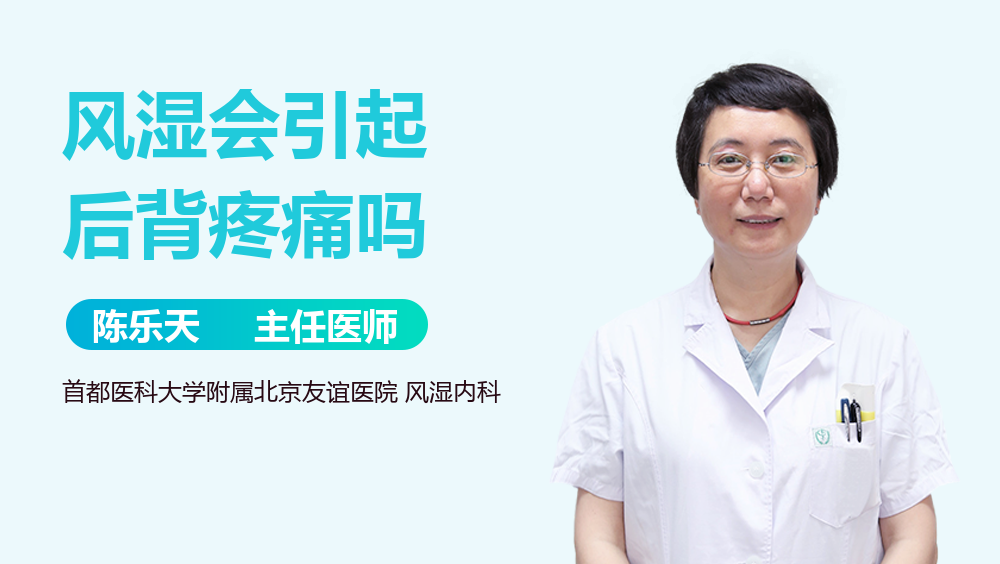 风湿会引起后背疼痛吗