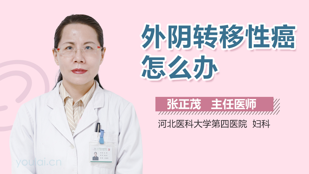外阴转移性癌怎么办