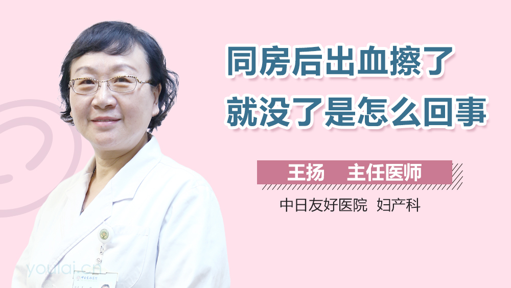 同房后出血擦了就没了是怎么回事