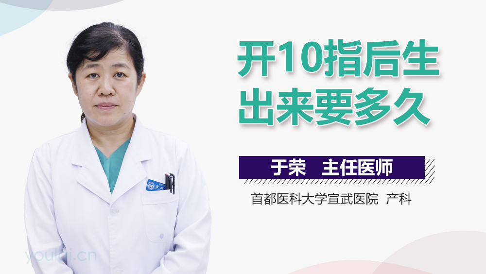 开10指后生出来要多久
