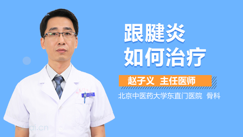 跟腱炎如何治疗
