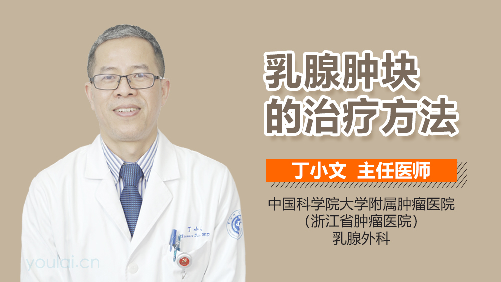 乳腺肿块的治疗方法