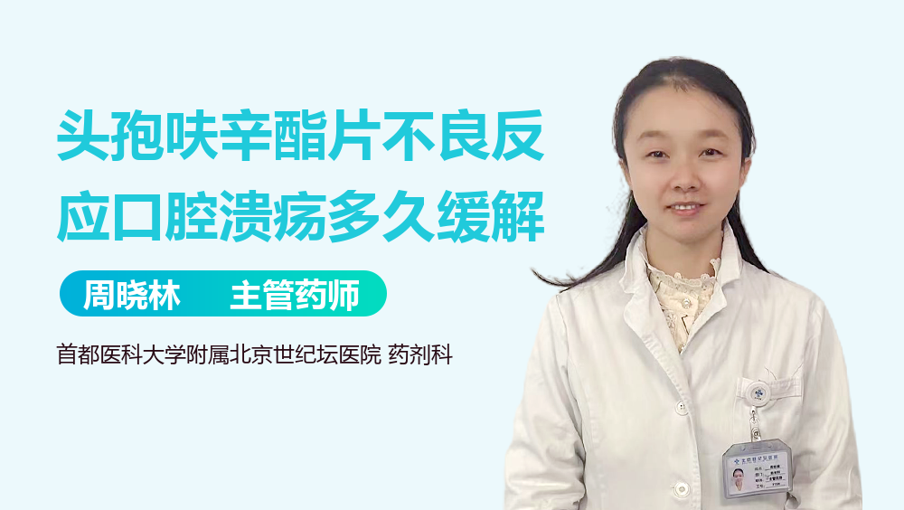 头孢呋辛酯片不良反应口腔溃疡多久缓解